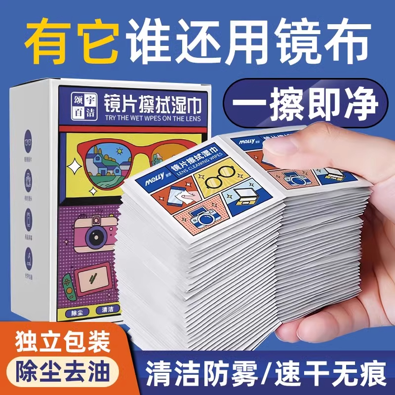 眼镜专用清洁湿巾一次性眼镜布擦拭手机屏幕镜片镜头去油去污神器