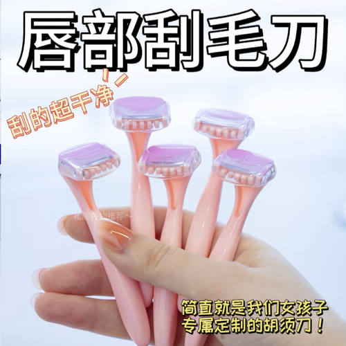 唇毛刀迷你便携初学女去腋毛腿毛比基尼去手毛脱毛神器刮私处毛刀