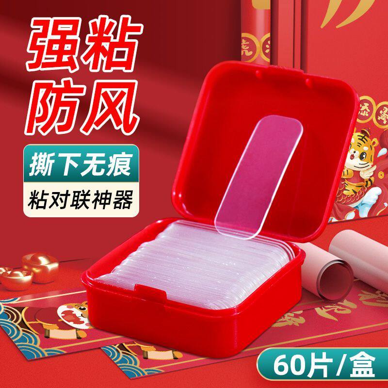 年末特价春联无痕双面胶龙年蛇年家用对联贴自粘性年画纳米福字