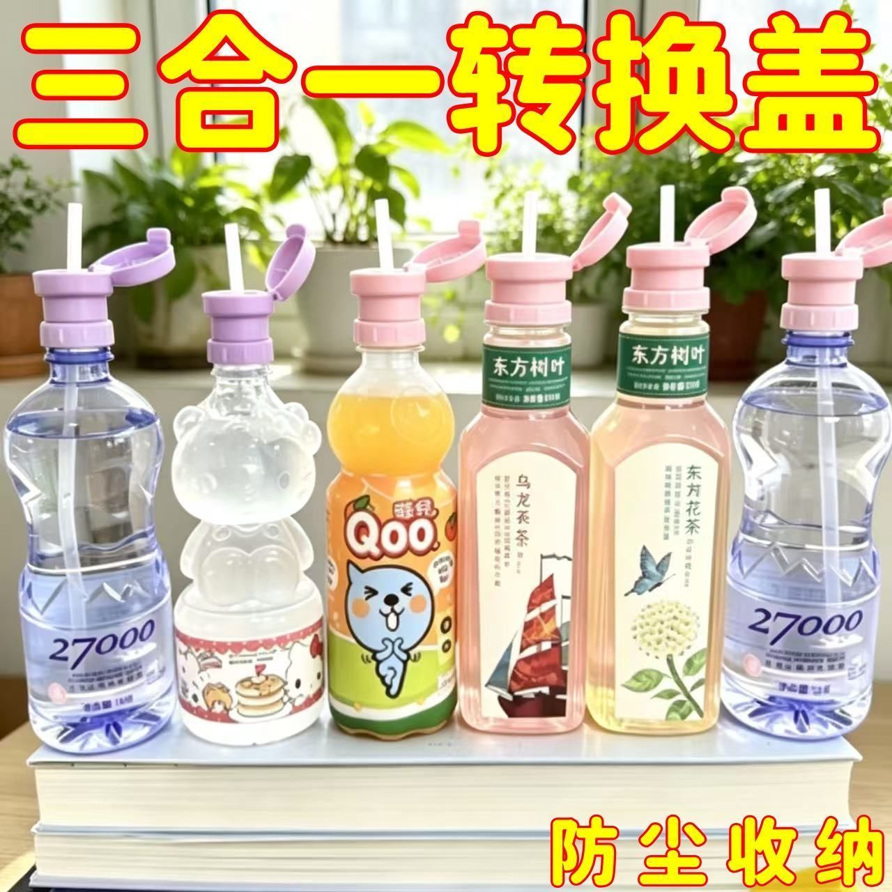 创意新款三合一少女粉吸管盖通用瓶口转换配件宝宝成人防呛水杯盖