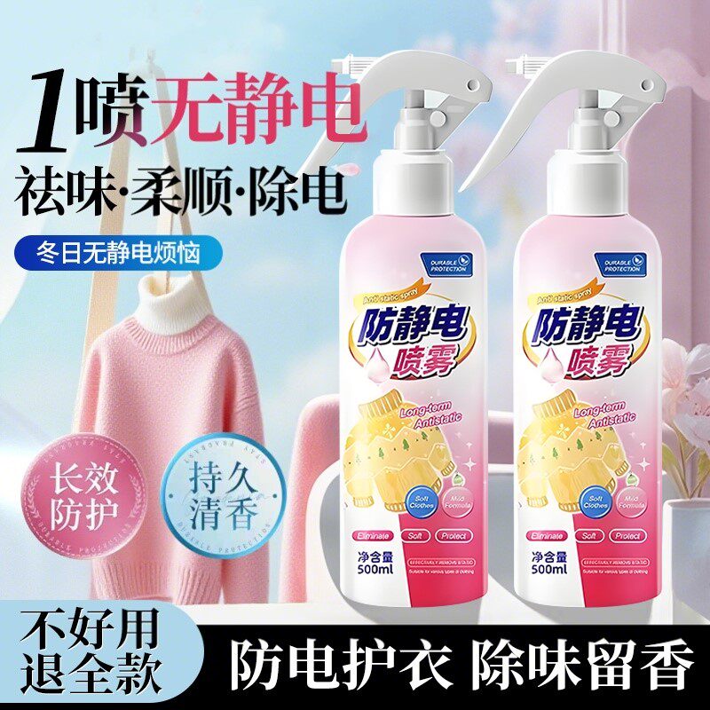 家用防静电喷雾衣服除清香