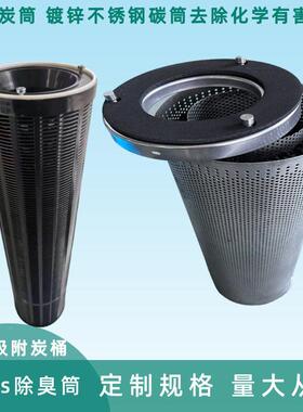 不锈钢炭桶 voc空s活性炭吸箱设备滤筒镀碳筒附化学气锌废气363处