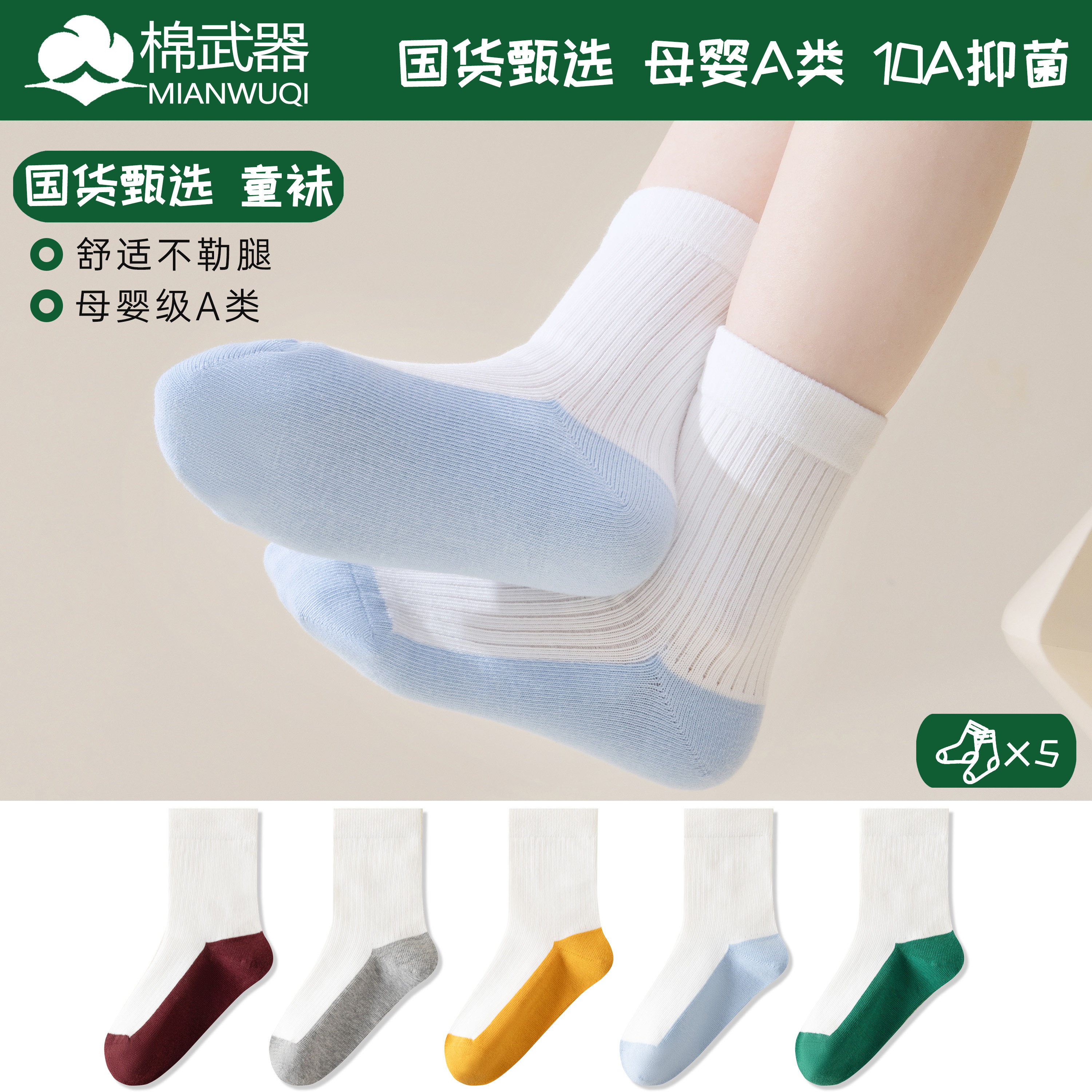 邮政甄选儿童袜子春秋款中筒棉袜拼色小白袜母婴A类10A抑菌防臭