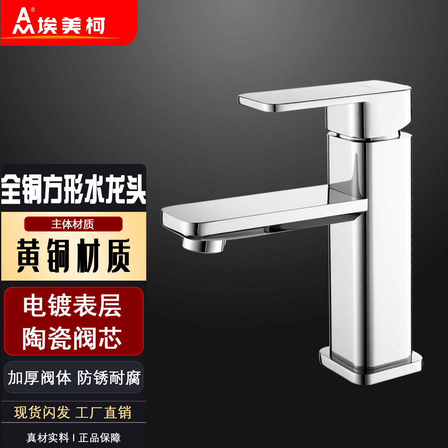 埃美柯MD28全铜方形冷热水龙