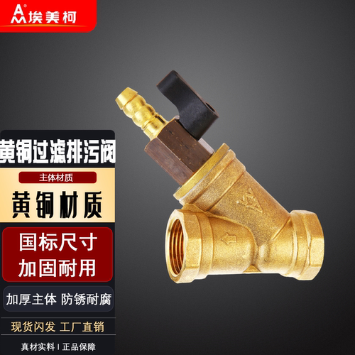 埃美柯排污阀Y型过滤器黄铜加