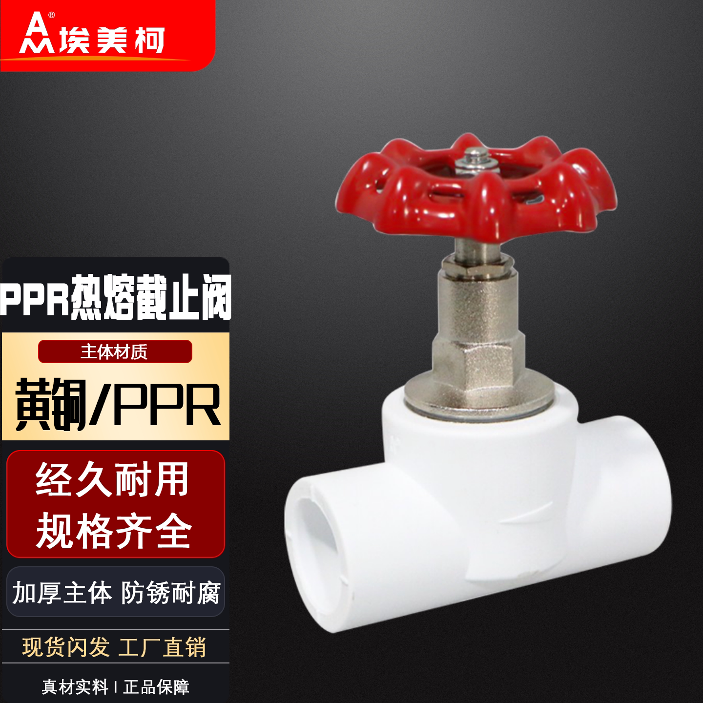 正品埃美柯PPR截止阀热熔管开关阀门铜芯自来水冷热水阀门370
