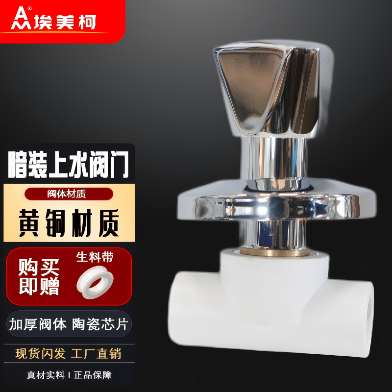 暗阀冷热水埃美柯上水阀