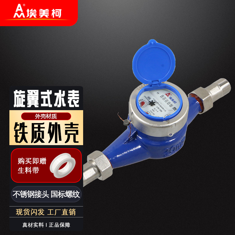 横式卧式旋翼式埃美柯水表