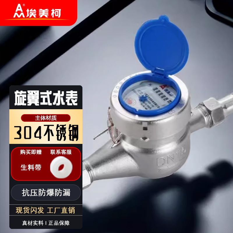 埃美柯不锈钢304水表4分6分