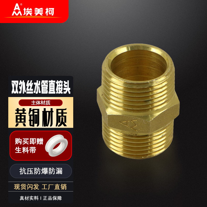 螺纹外丝埃美柯黄铜加厚