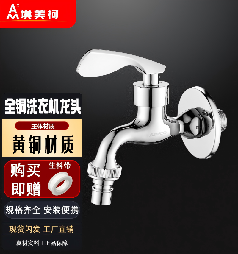 埃美柯洗衣机龙头XL102A全