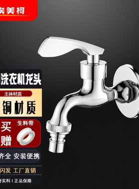 埃美柯洗衣机龙头全铜4分XL102A波轮洗衣机6分滚筒水龙头快开水嘴