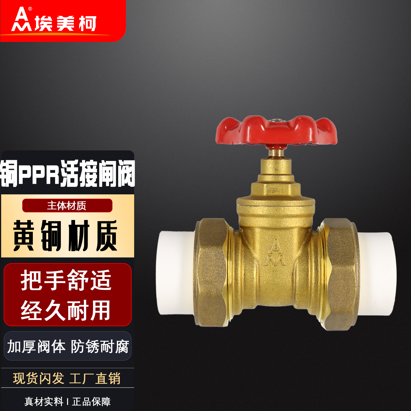 正品埃美柯PPR热熔闸阀