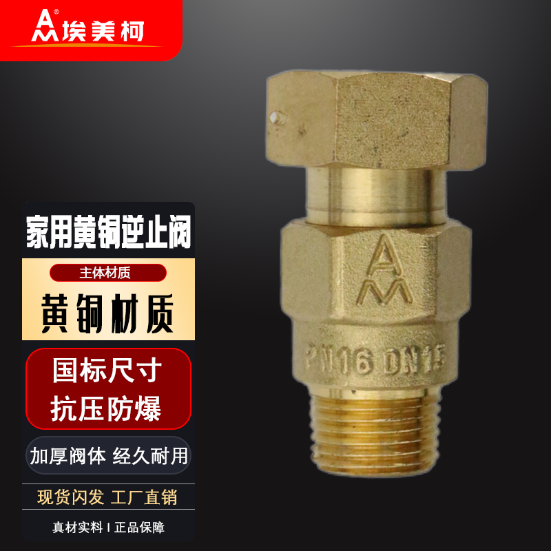 埃美柯单向阀埃美柯黄铜加厚