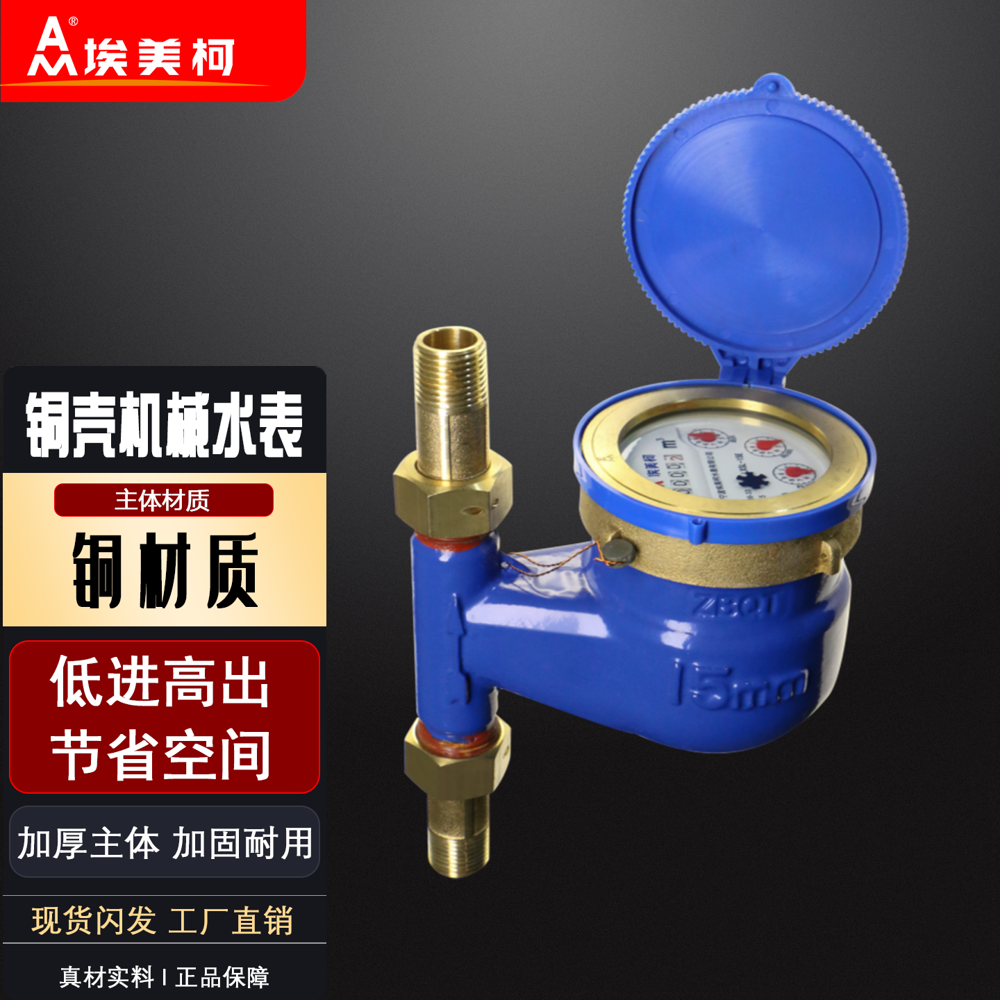 防冻干式埃美柯立式水表家用表