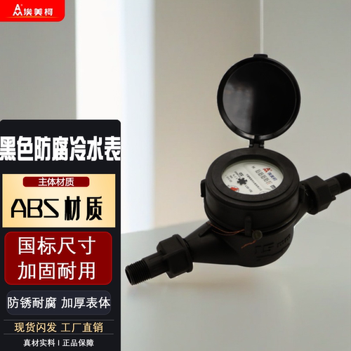 埃美柯塑料水表尼龙022黑色