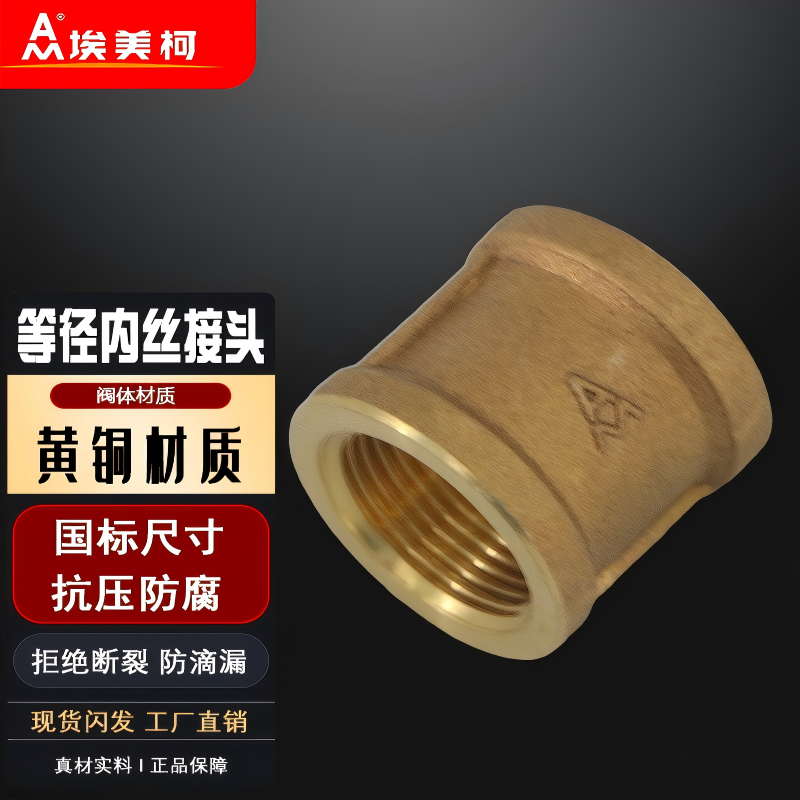 埃美柯内丝接头680黄铜4分束