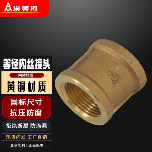 埃美柯内丝接头680黄铜4分束