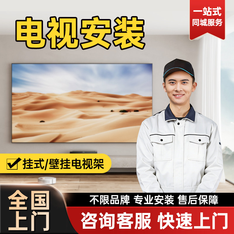 【全国上门安装服务】电视挂架/伸缩摺叠支架/大屏移动推车等打孔