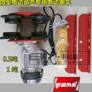 行车10家用电电动葫芦车起重工具5跑车跑车 吨微型电动葫芦T