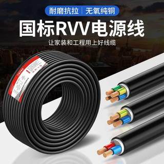 纯铜电缆RVV护套线2 3 4芯0.5 0.75 1.0 1.5 2.5 4 6平方电源线