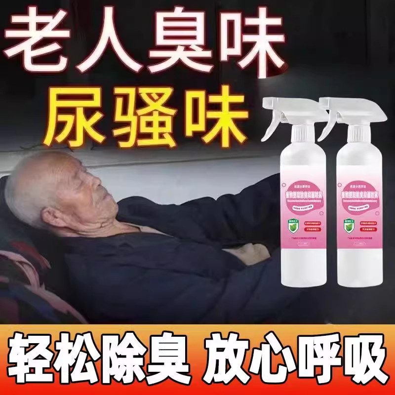 除臭去尿骚味老人房间去异味床褥