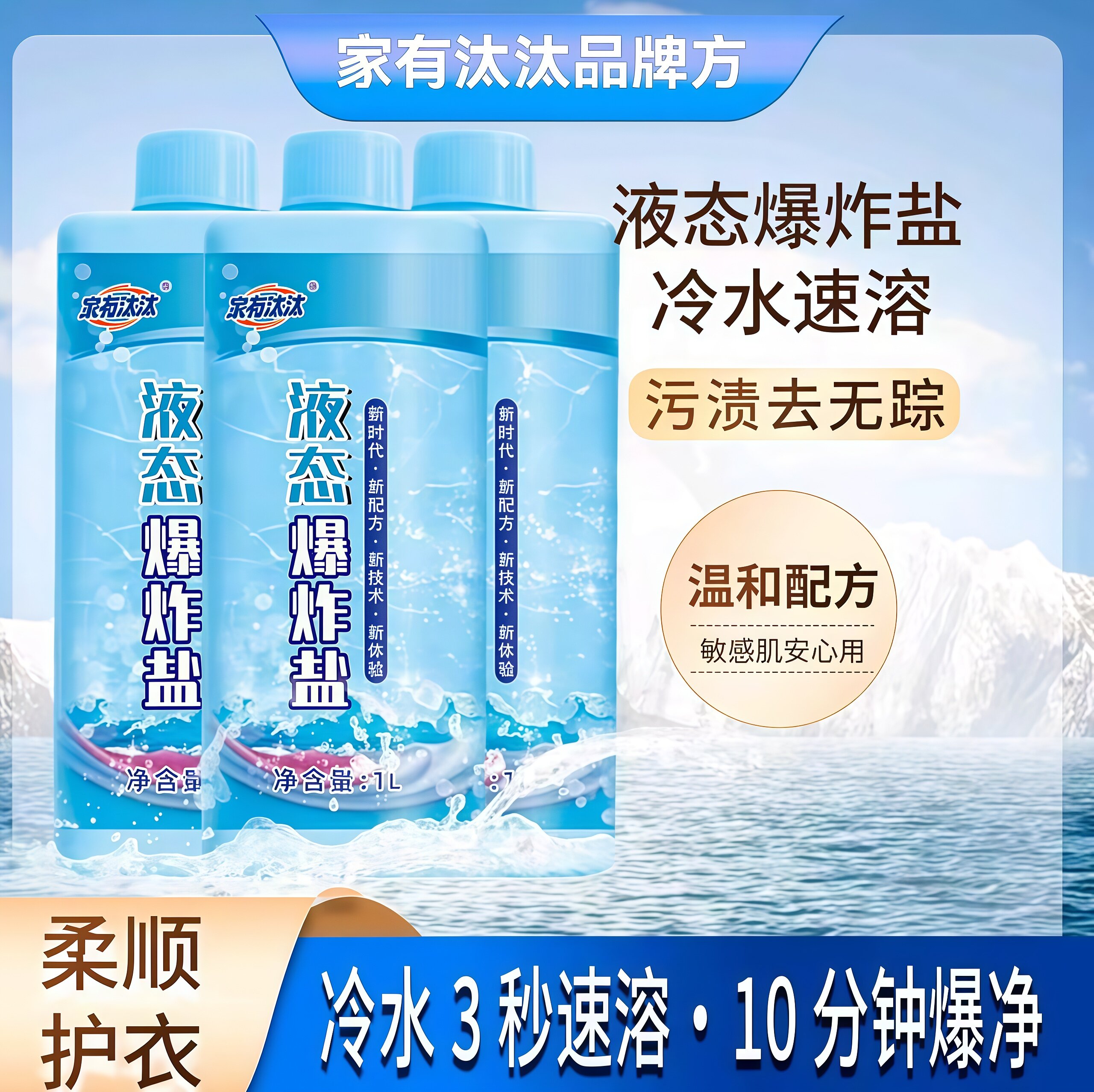 家有汰汰液态爆炸盐冷水速溶柔顺图片