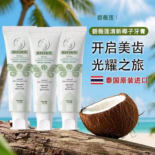 泰国进口Bivien碧薇莲椰子牙膏