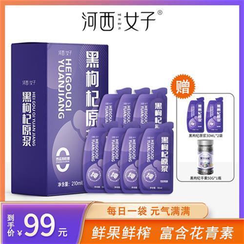 【拍1发3】河西女子黑枸杞原浆30ml*7/盒纯原浆赠2袋试喝+干果