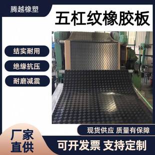 厂家供应五道杠防滑橡胶垫3mpa五杠纹绝缘防滑胶皮耐油耐磨橡胶板