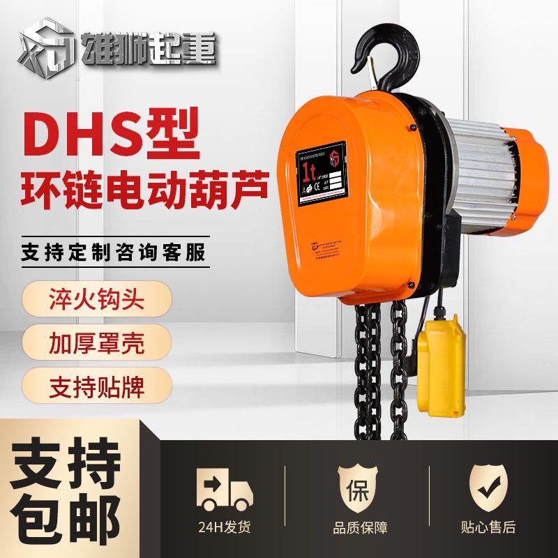 DHS电动葫芦1T2TT环链电动葫芦提升机电葫芦升降机环链起重机