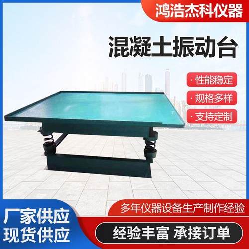 混凝土振动台小型试验测试台水泥砼砂浆震动平台现货供应