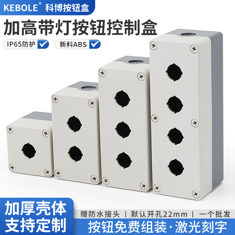 1234孔按鈕開關(guān)盒加高帶燈專用防水防塵急停旋鈕指示燈控制空殼體