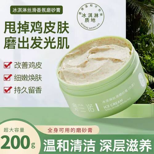 冰淇淋全身清洁鸡皮磨砂膏奥兰诺