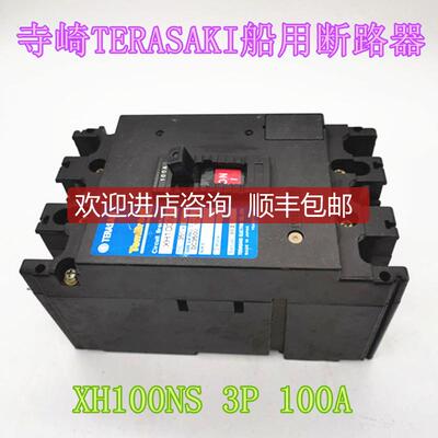 寺崎TERASAKI船用断路器XH100NS 3P 100A  15A询价