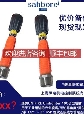 瑞典UNIFIRE Unifighter 10C长型喷嘴 询价