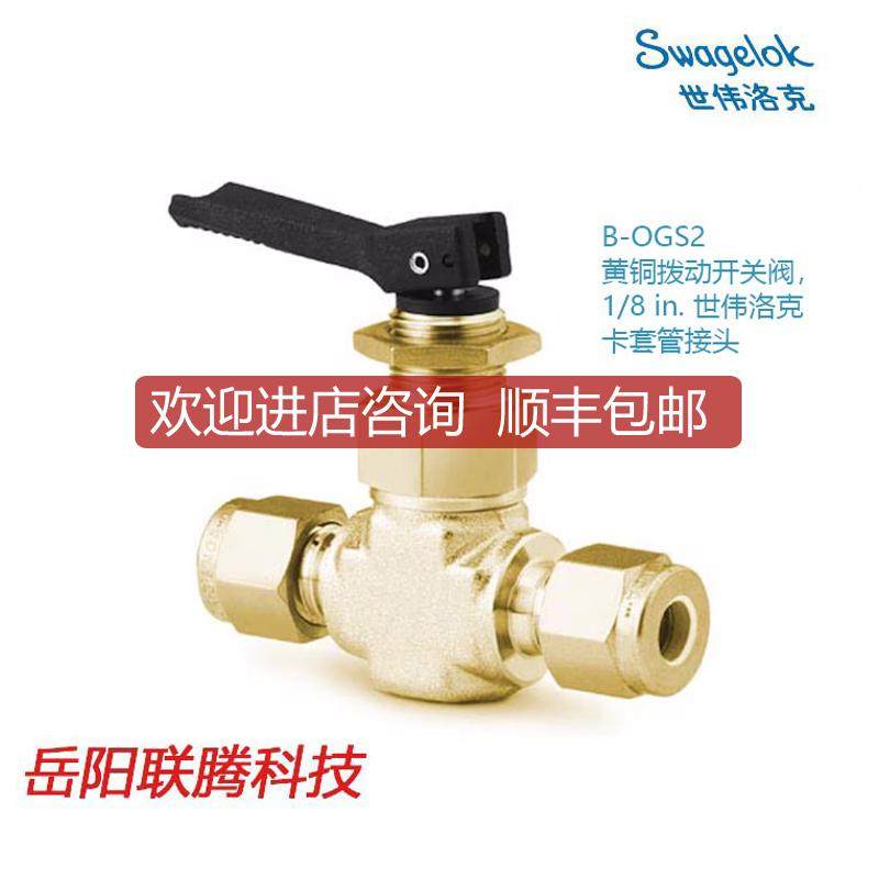 Swagelok世伟洛克 B-OGS2) 黄铜拨动开关阀，1/8 in. 卡询价