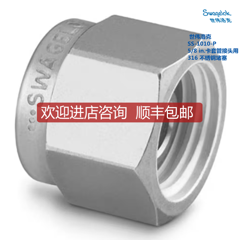 Sswgelok 世伟洛克 SS-1010-P 5/8 in卡套管接头用堵塞询价