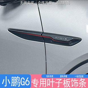 饰贴片黑武士改装 适用于小鹏G6叶子板车身侧身条防护盖黑化装 配件