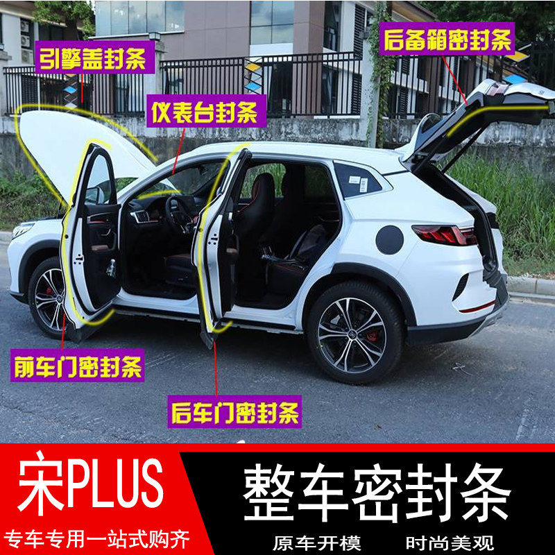比亚迪宋plusdmi车门密封条宋PLUSev密封胶条全车隔音条专用改装