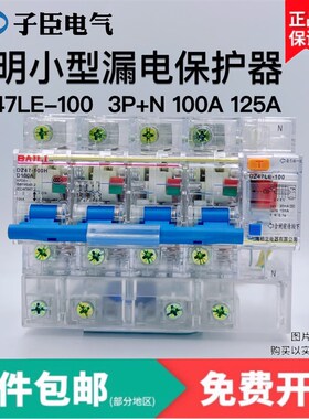透明漏电保护器DZ47LE-125  2P 3P 3P+N 4P 15MA 30MA 100A 125A
