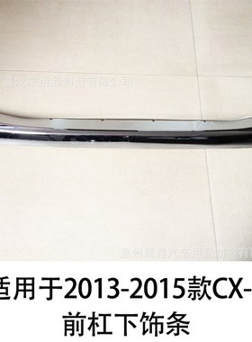 适用于201315款CX5前杠饰条 F电镀前中网下饰条 前唇饰条 改装
