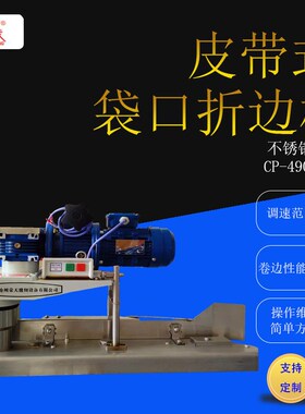 牌CP-490i0皮带式白色袋口折边机不锈钢可调速工业缝包机