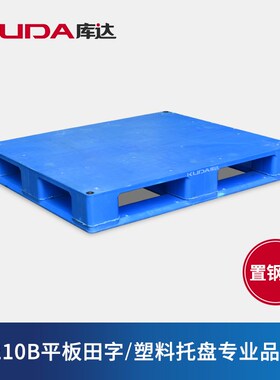库达1210B平i板田字(置钢管)塑料托盘加厚重型堆码垫仓板1.2米