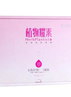 植物耀素官方旗舰店植物耀素凝胶女性私护专家滋养水润正品