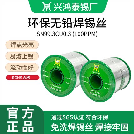 兴鸿泰环保100ppm无铅焊锡丝Sn99.3Cu0.7高纯度含松香芯ROHS锡线