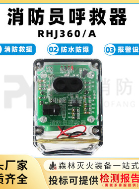 消防员呼救器RHJ360/A火灾求生方位灯指示器防水防爆闪光信号灯