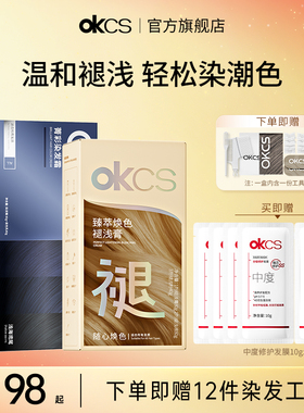 OKCS染发膏+褪浅膏蓝黑色浅海鸢尾在家染发青棕色海盐薄荷漂染