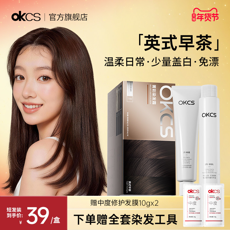 OKCS染发剂染发膏茶棕色植物精粹纯在家染发英式早茶男女士正品