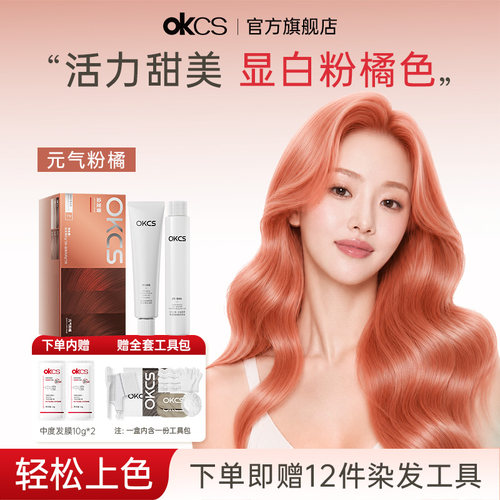 OKCS染发膏元气粉橘植物精华自己在家染发官方正品授权